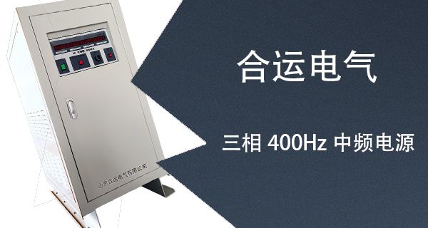 三相400Hz中频电源