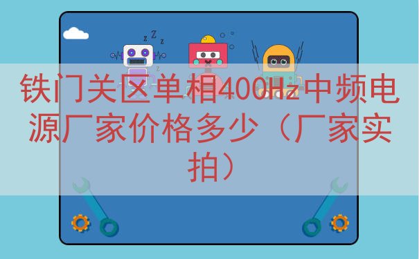 铁门关区单相400Hz中频电源厂家价格多少（厂家实拍）