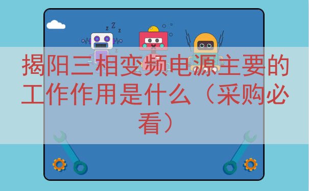 揭阳三相变频电源的工作作用是什么（采购必看）