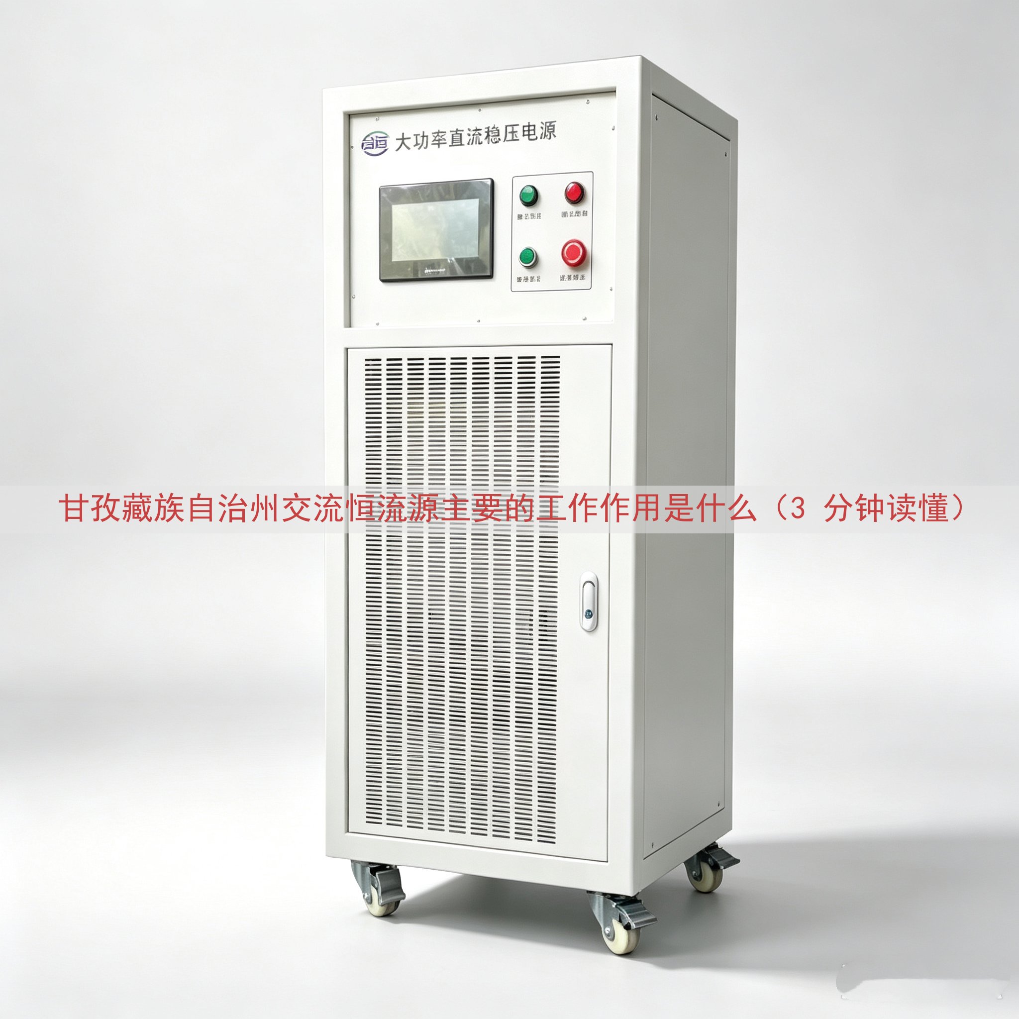 甘孜藏族自治州交流恒流源的工作作用是什么（3 分钟读懂）