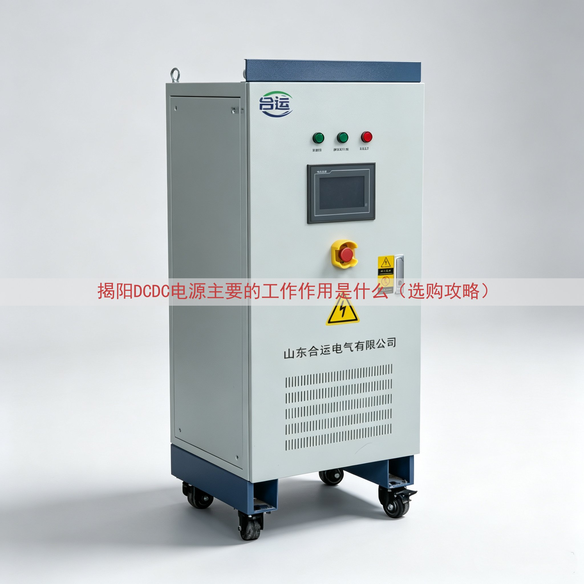 揭阳DCDC电源的工作作用是什么（选购攻略）
