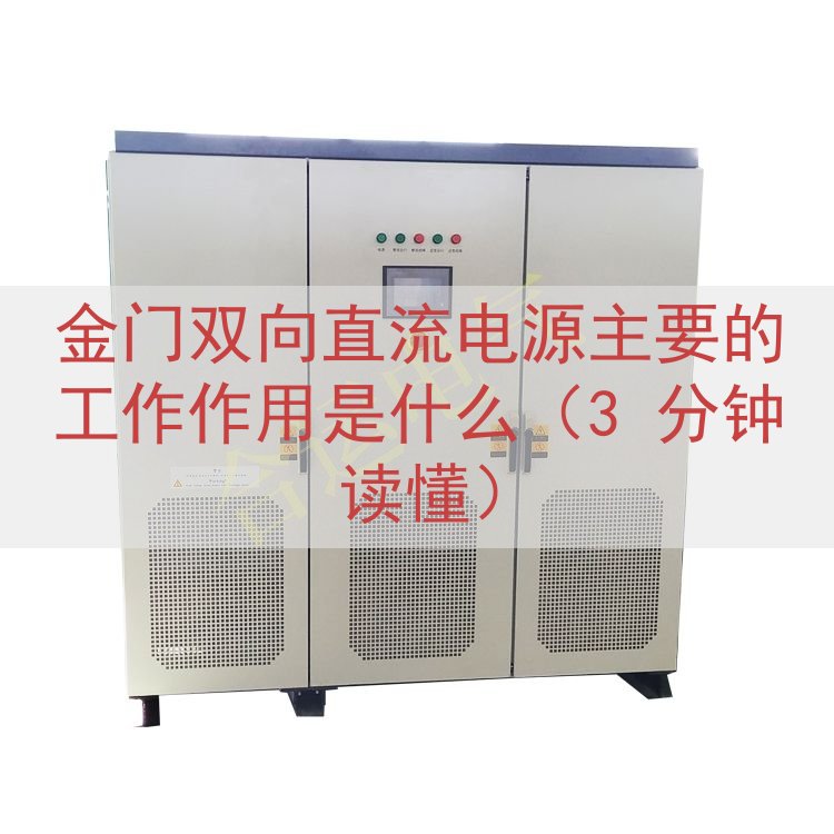 金门双向直流电源的工作作用是什么（3 分钟读懂）