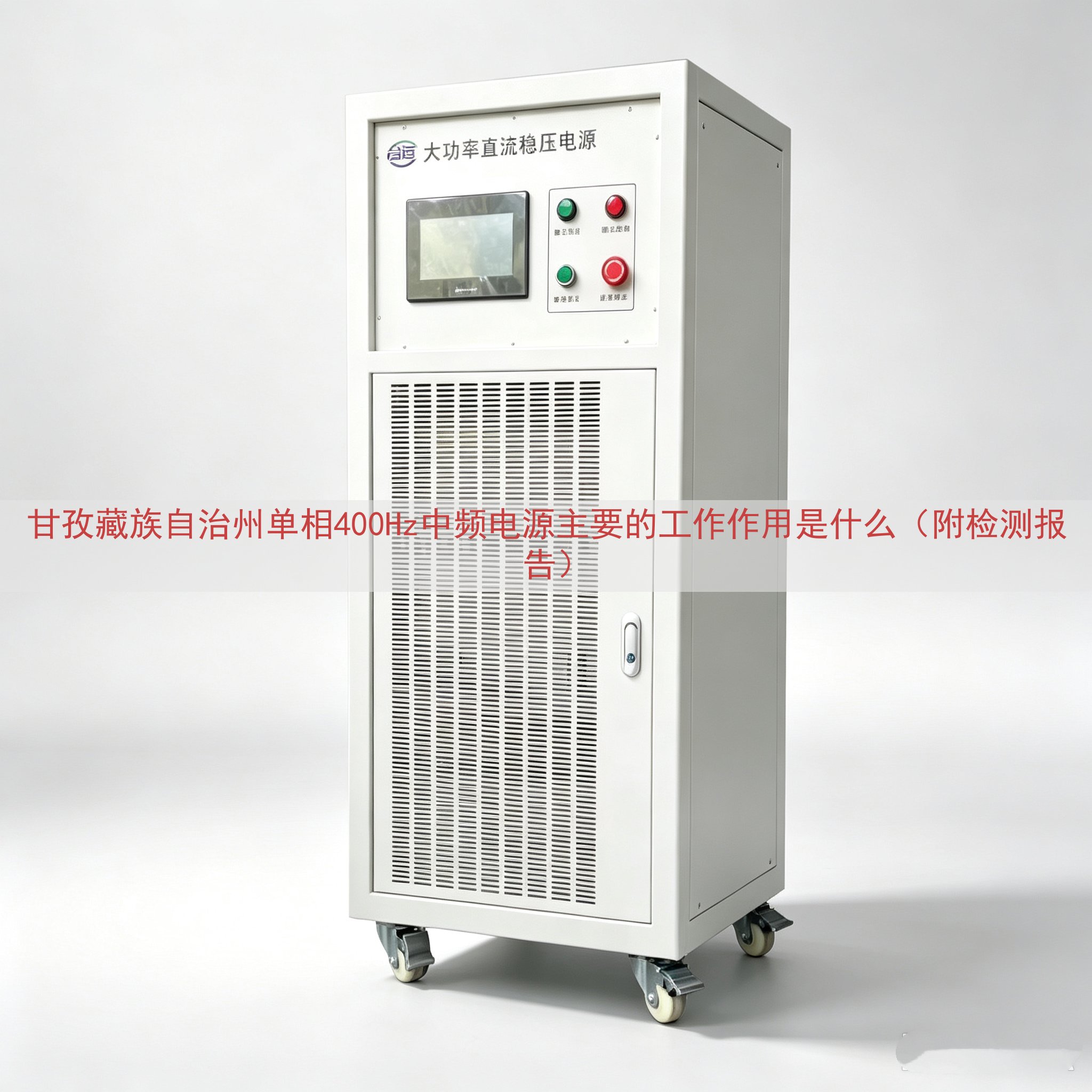 甘孜藏族自治州单相400Hz中频电源的工作作用是什么（附检测报告）