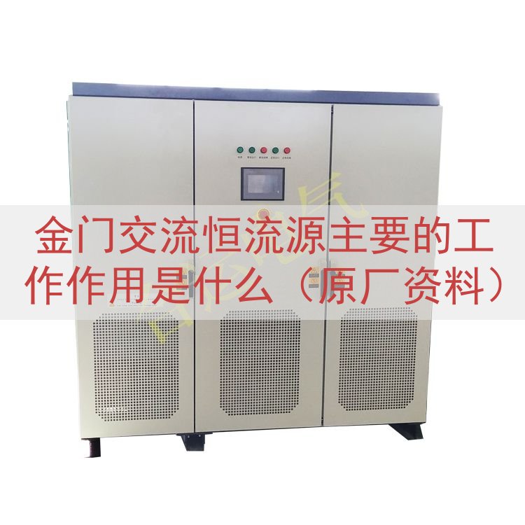 金门交流恒流源的工作作用是什么（原厂资料）