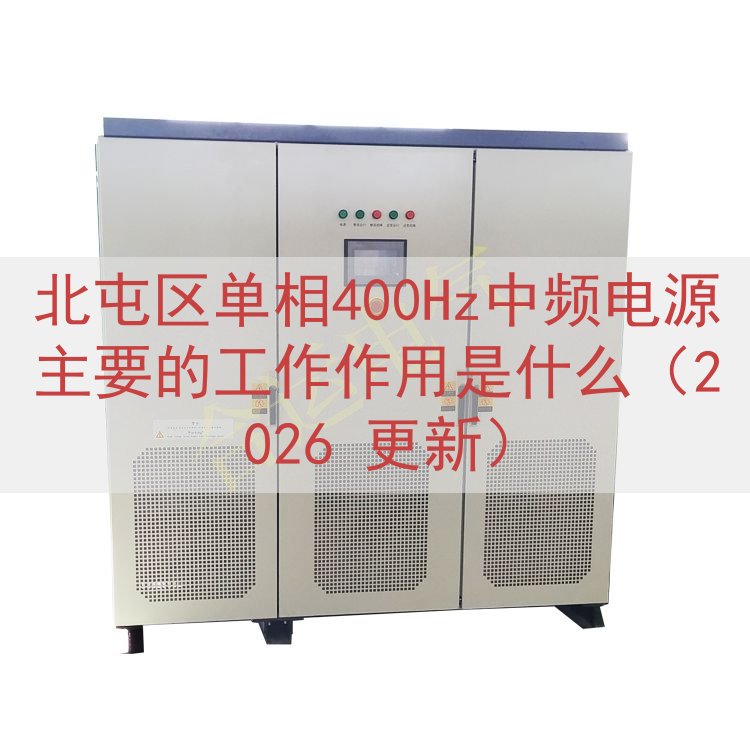 北屯区单相400Hz中频电源的工作作用是什么（2026 更新）