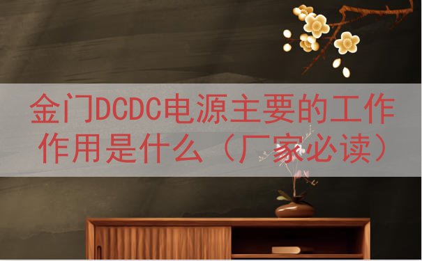 金门DCDC电源的工作作用是什么（厂家必读）