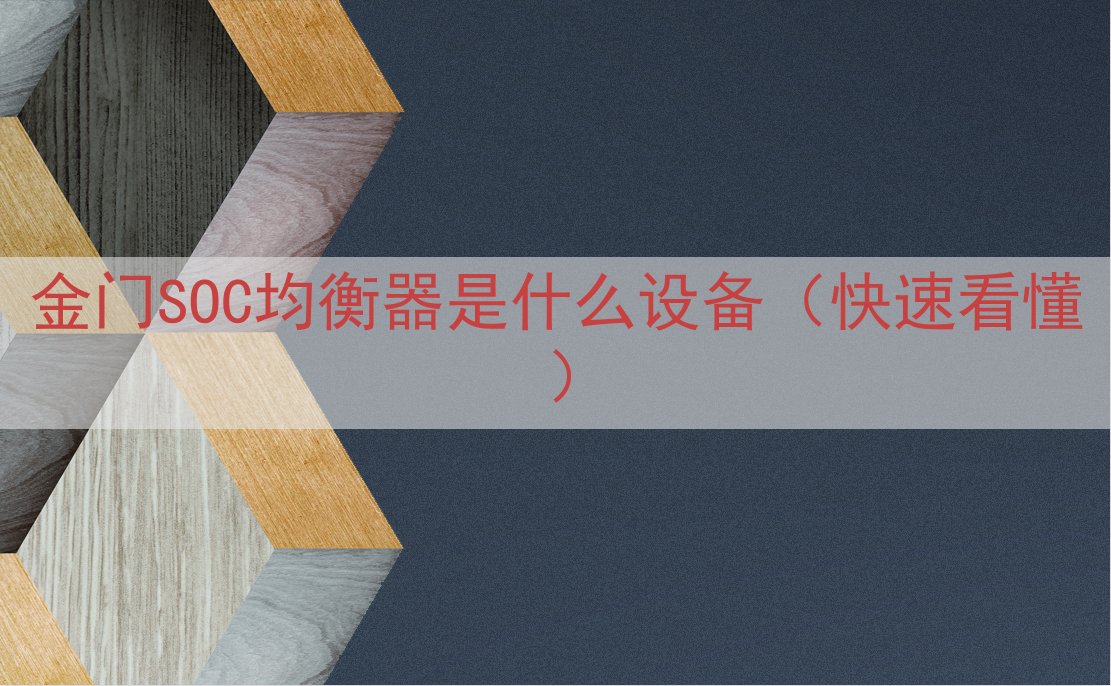 金门SOC均衡器是什么设备（快速看懂）