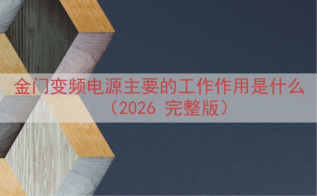 金门变频电源的工作作用是什么（2026 完整版）