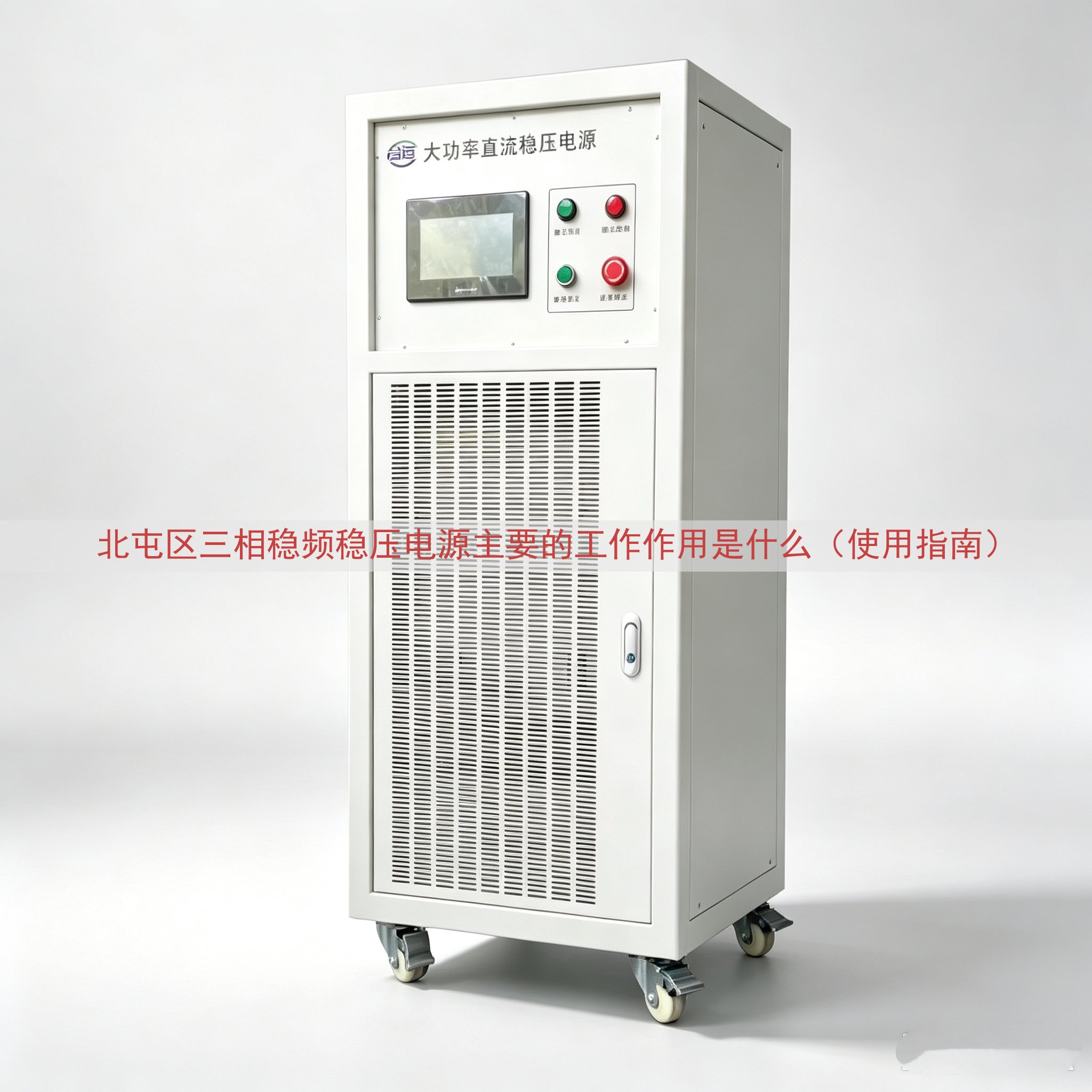 北屯区三相稳频稳压电源的工作作用是什么（使用指南）
