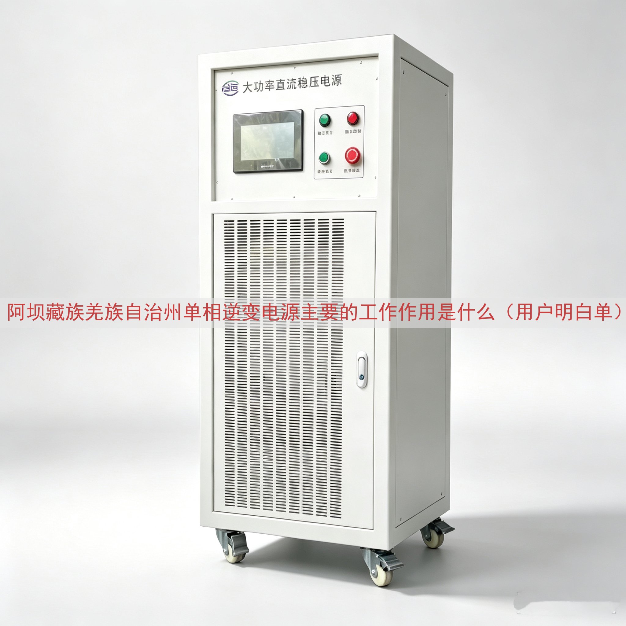 阿坝藏族羌族自治州单相逆变电源的工作作用是什么（用户明白单）