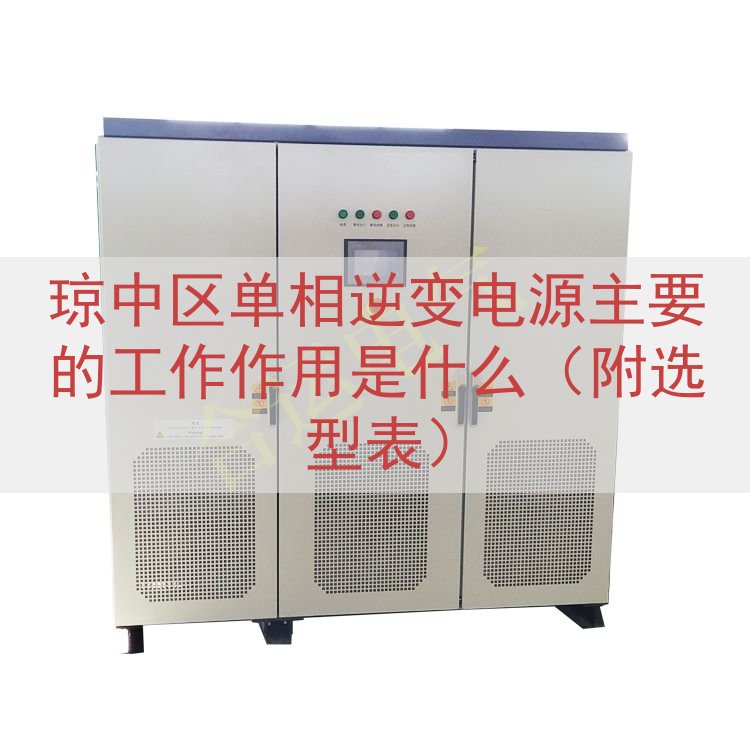 琼中区单相逆变电源的工作作用是什么（附选型表）