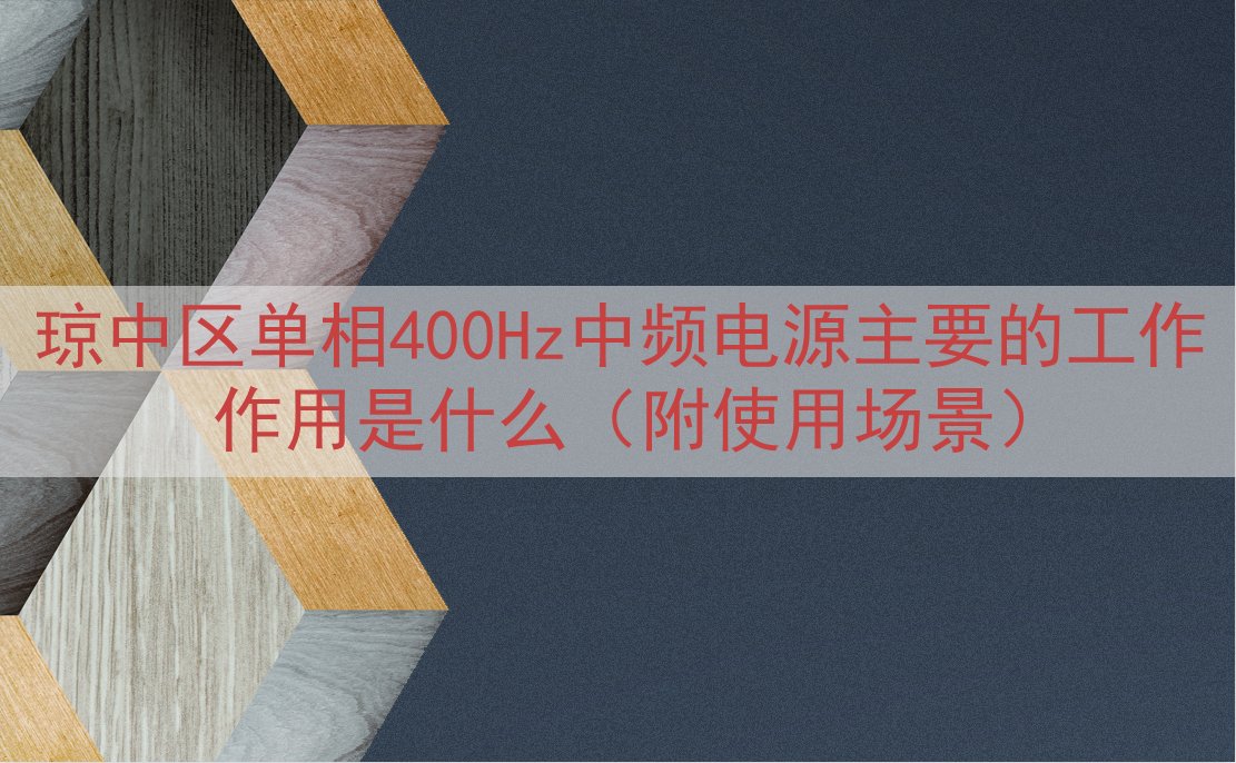 琼中区单相400Hz中频电源的工作作用是什么（附使用场景）