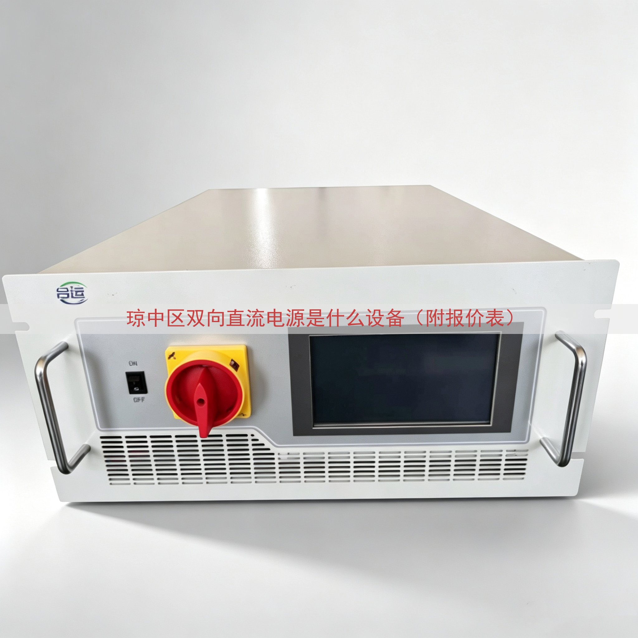 琼中区双向直流电源是什么设备（附报价表）