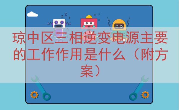琼中区三相逆变电源的工作作用是什么（附方案）