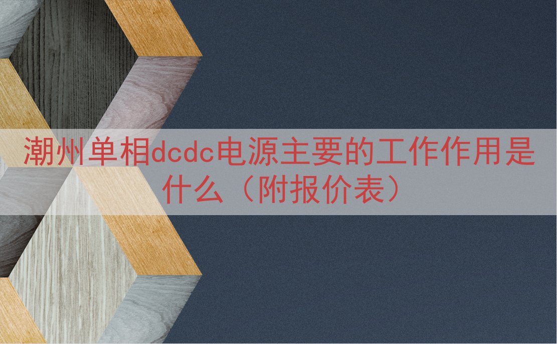 潮州单相dcdc电源的工作作用是什么（附报价表）