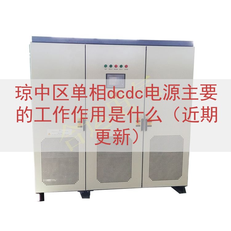 琼中区单相dcdc电源的工作作用是什么（近期更新）