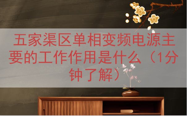 五家渠区单相变频电源的工作作用是什么（1分钟了解）