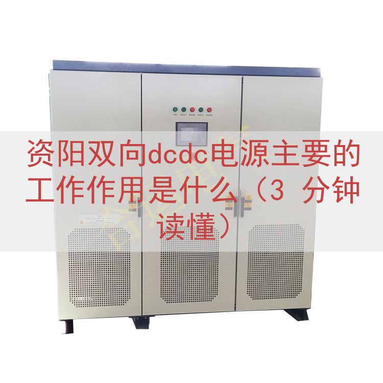 资阳双向dcdc电源的工作作用是什么（3 分钟读懂）