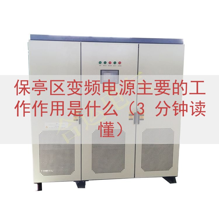 保亭区变频电源的工作作用是什么（3 分钟读懂）