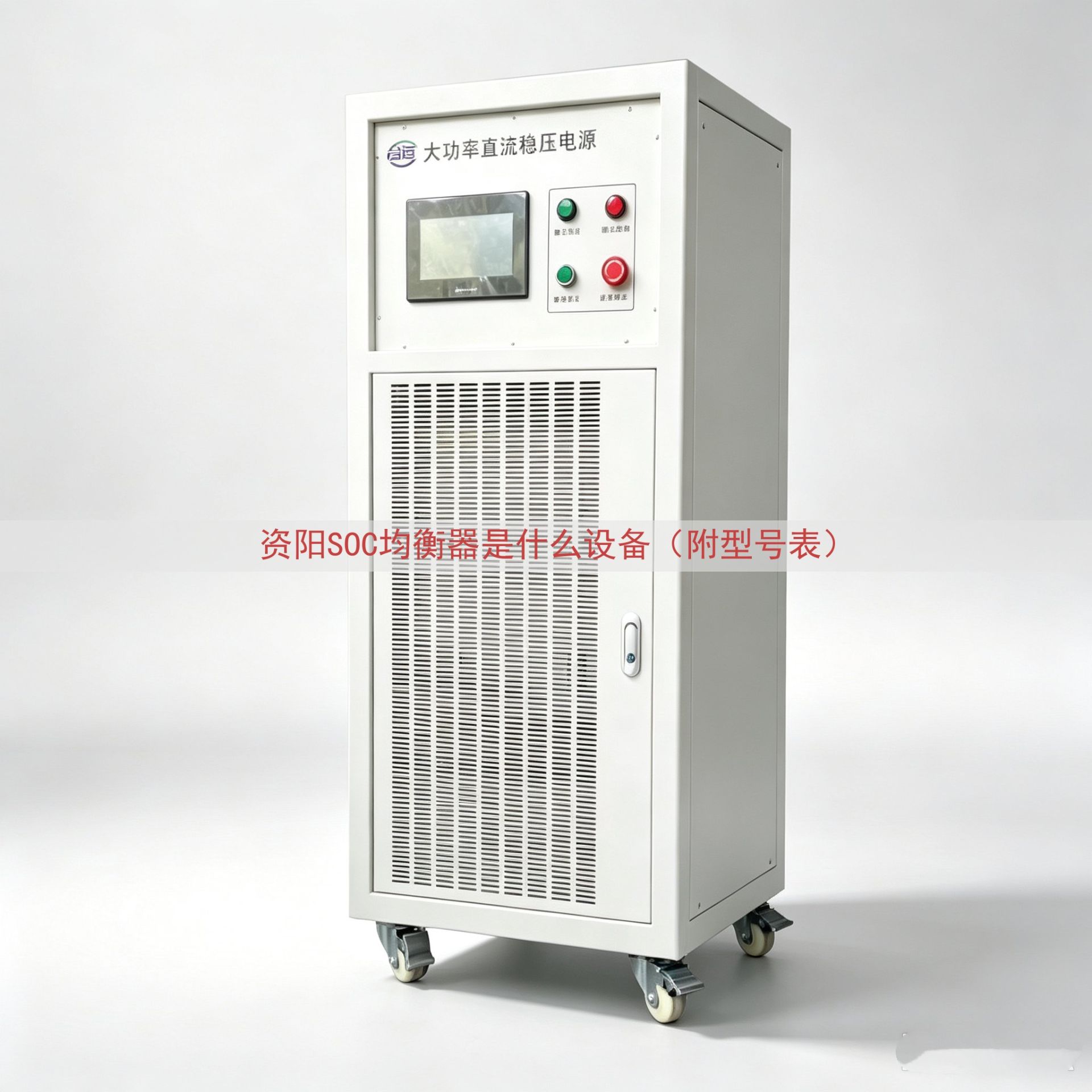 资阳SOC均衡器是什么设备（附型号表）