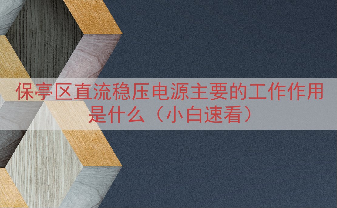 保亭区直流稳压电源的工作作用是什么（小白速看）