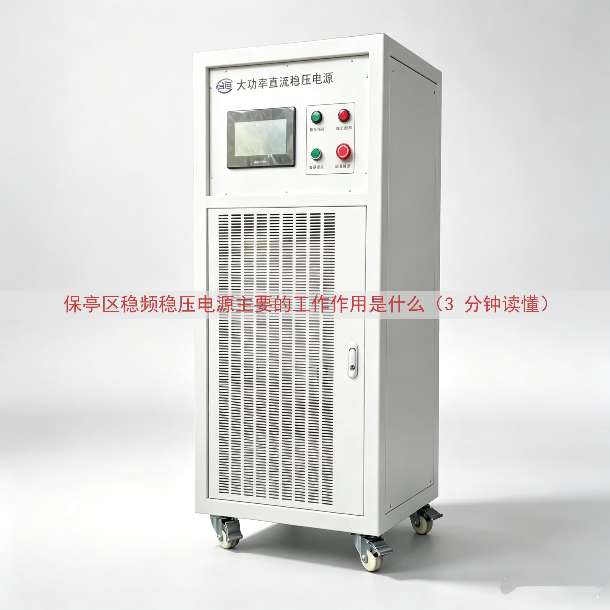 保亭区稳频稳压电源的工作作用是什么（3 分钟读懂）