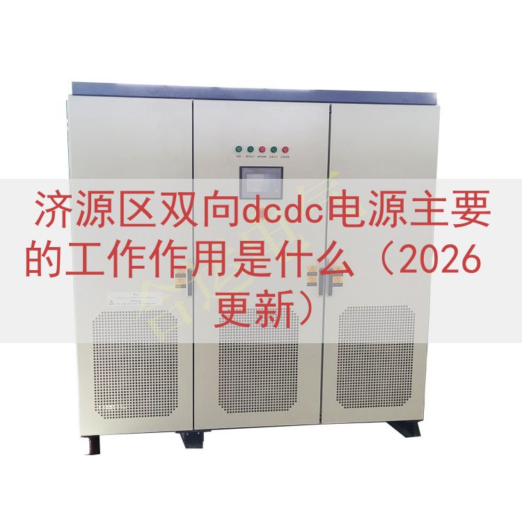 济源区双向dcdc电源的工作作用是什么（2026 更新）