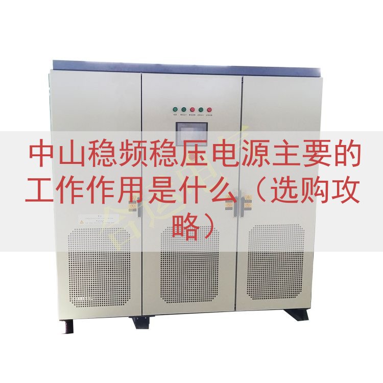 中山稳频稳压电源的工作作用是什么（选购攻略）