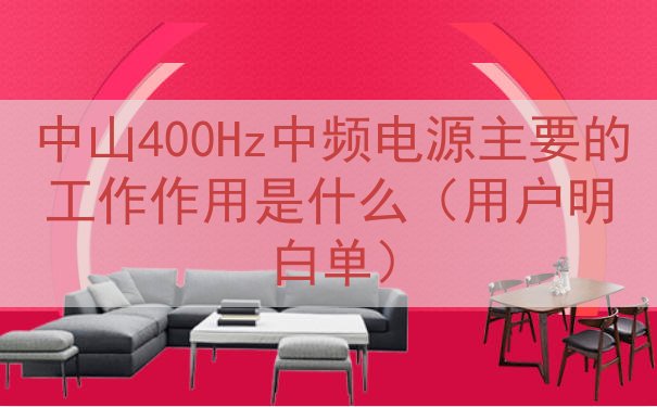 中山400Hz中频电源的工作作用是什么（用户明白单）