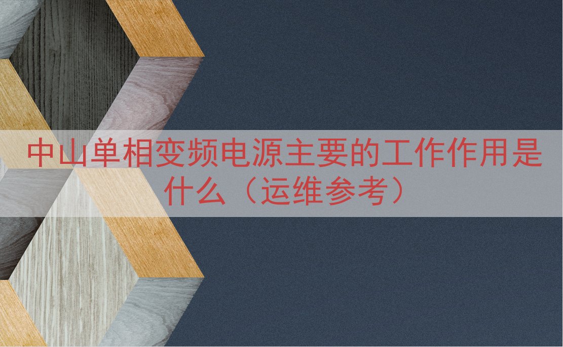 中山单相变频电源的工作作用是什么（运维参考）