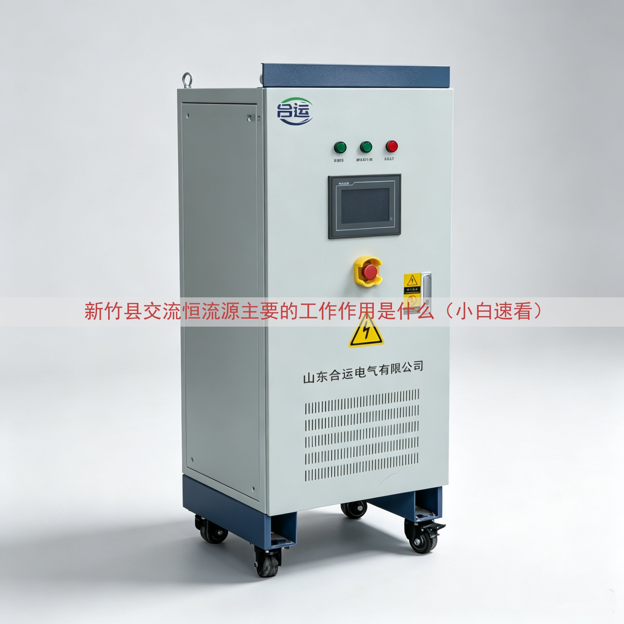 新竹县交流恒流源的工作作用是什么（小白速看）