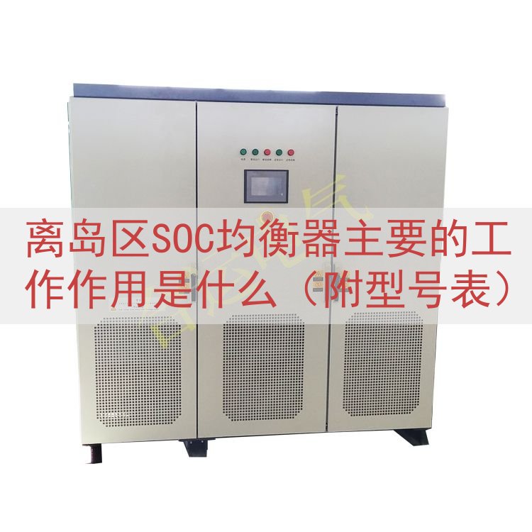 离岛区SOC均衡器的工作作用是什么（附型号表）