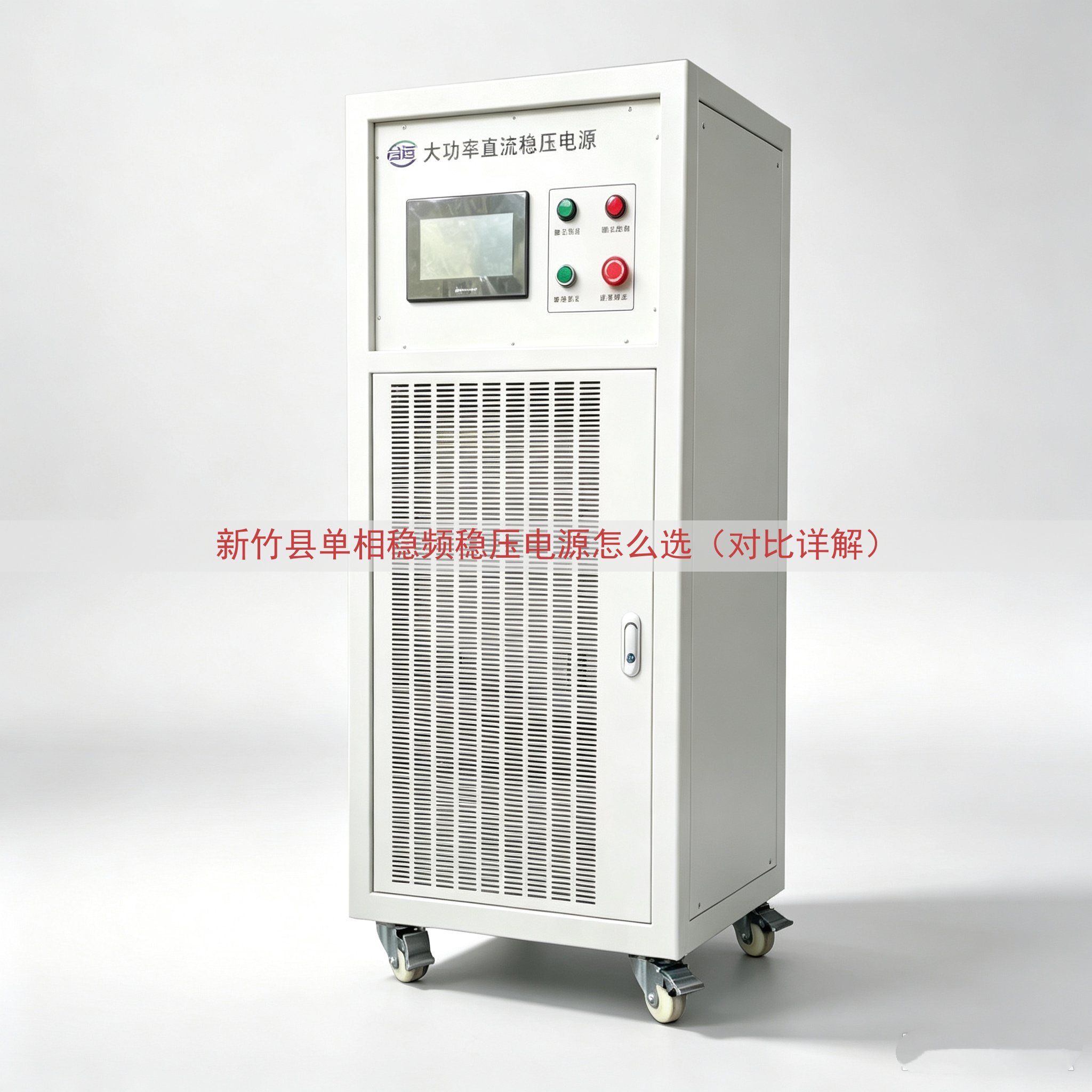 新竹县单相稳频稳压电源怎么选（对比详解）