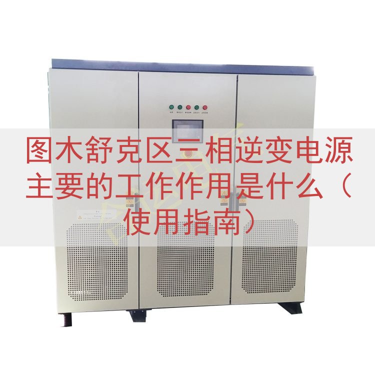 图木舒克区三相逆变电源的工作作用是什么（使用指南）