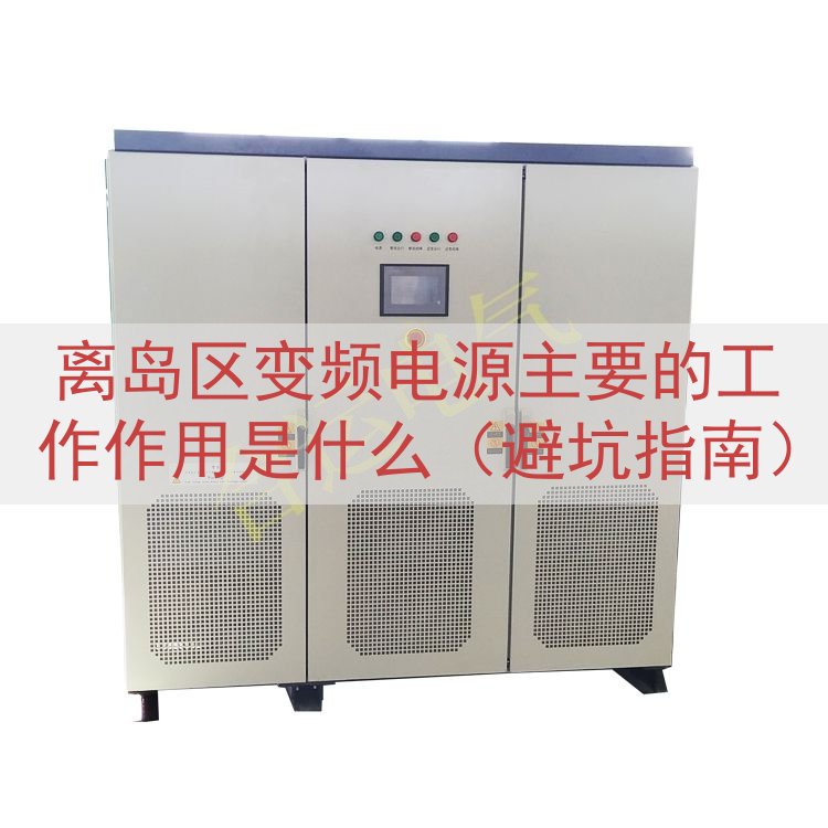 离岛区变频电源的工作作用是什么（避坑指南）