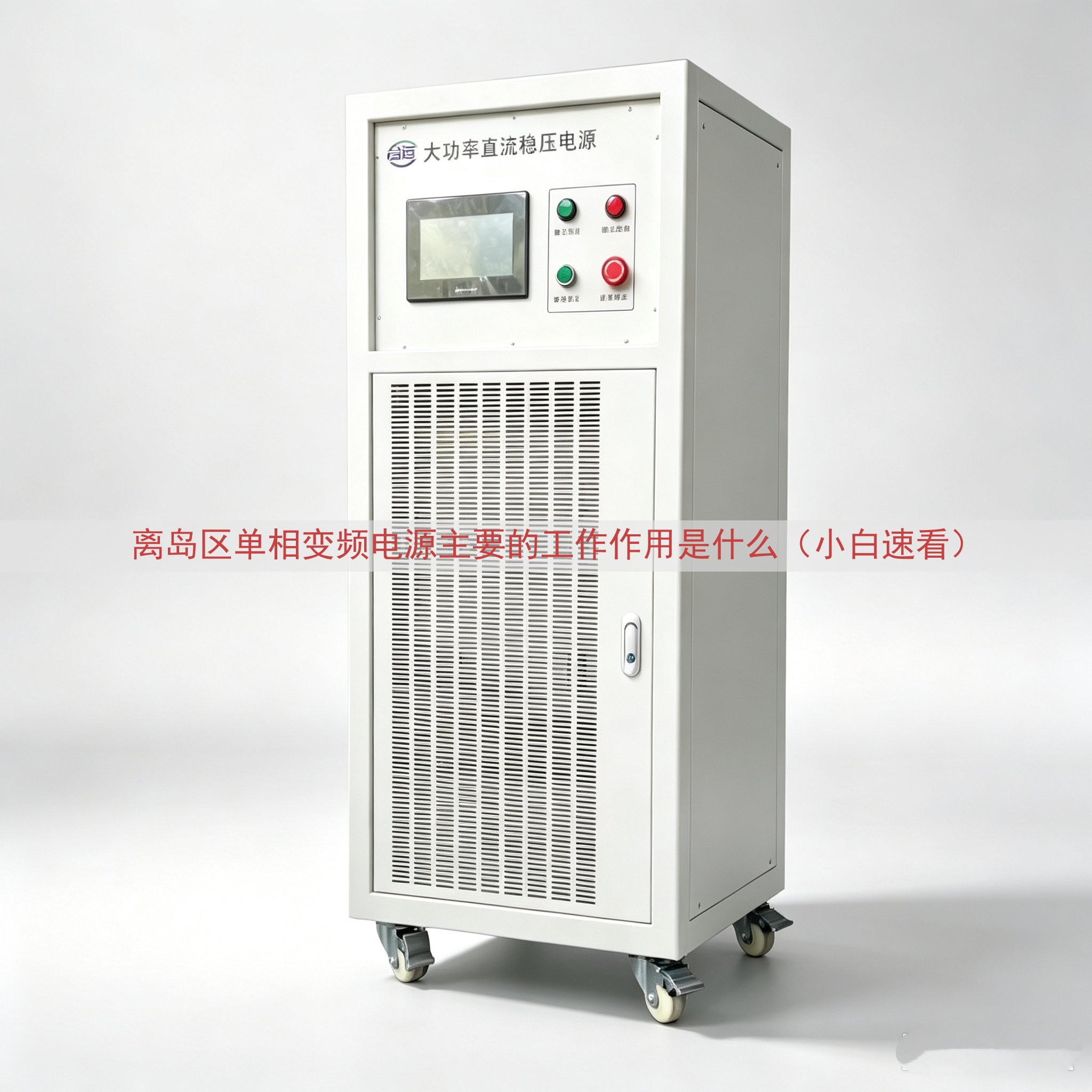 离岛区单相变频电源的工作作用是什么（小白速看）