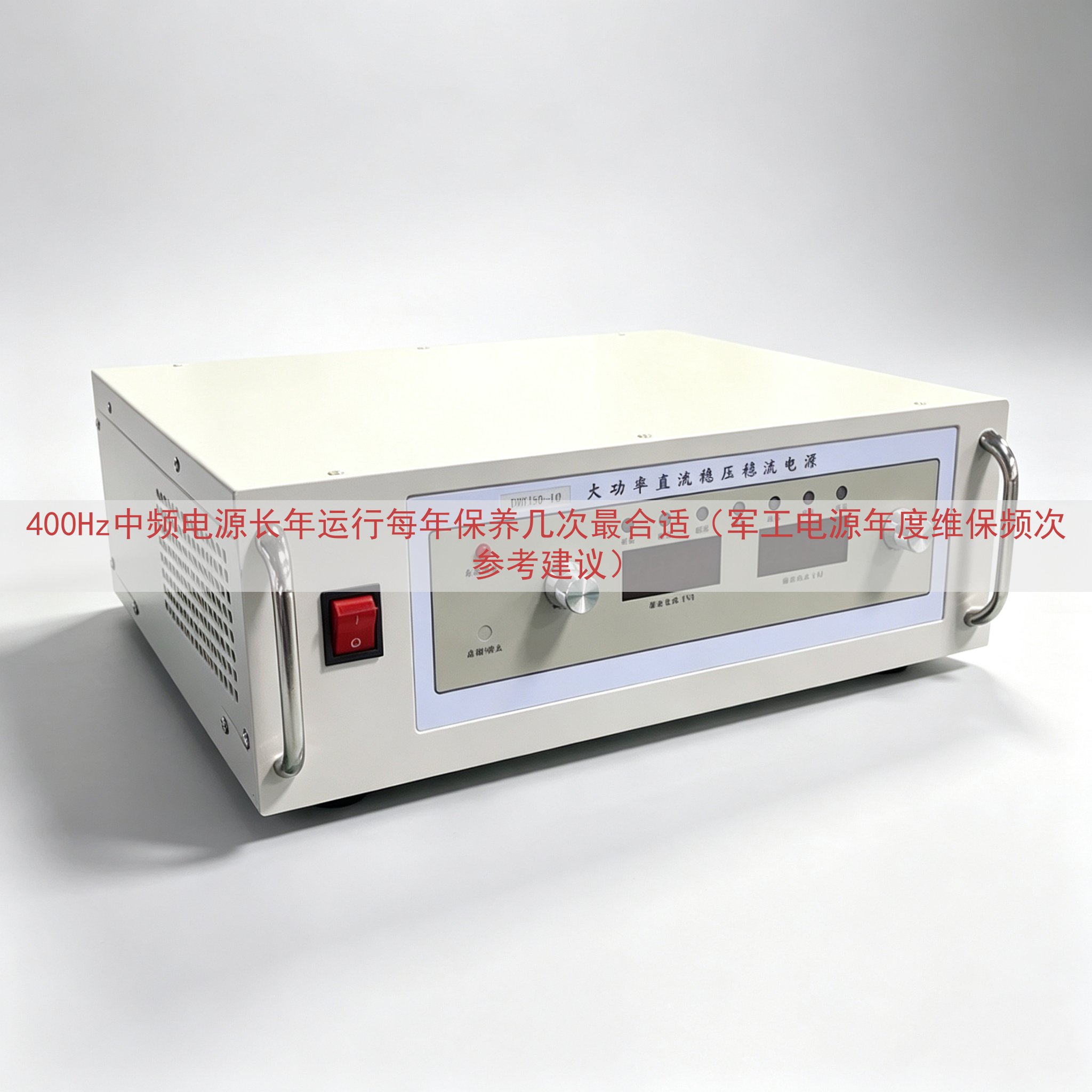 400Hz中频电源长年运行每年保养几次最合适（军工电源年度维...