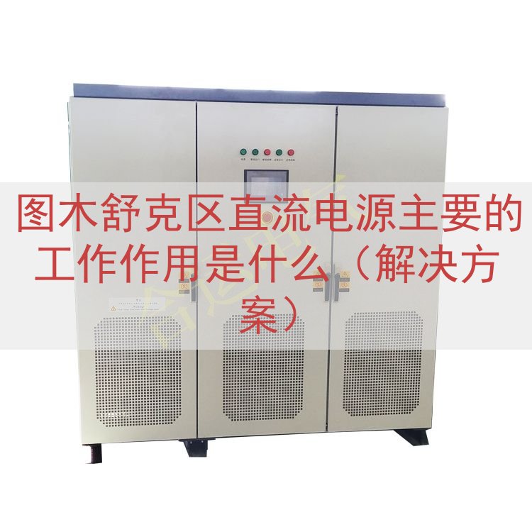 图木舒克区直流电源的工作作用是什么（解决方案）