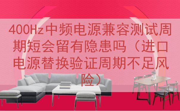 400Hz中频电源兼容测试周期短会留有隐患吗（进口电源替换验...
