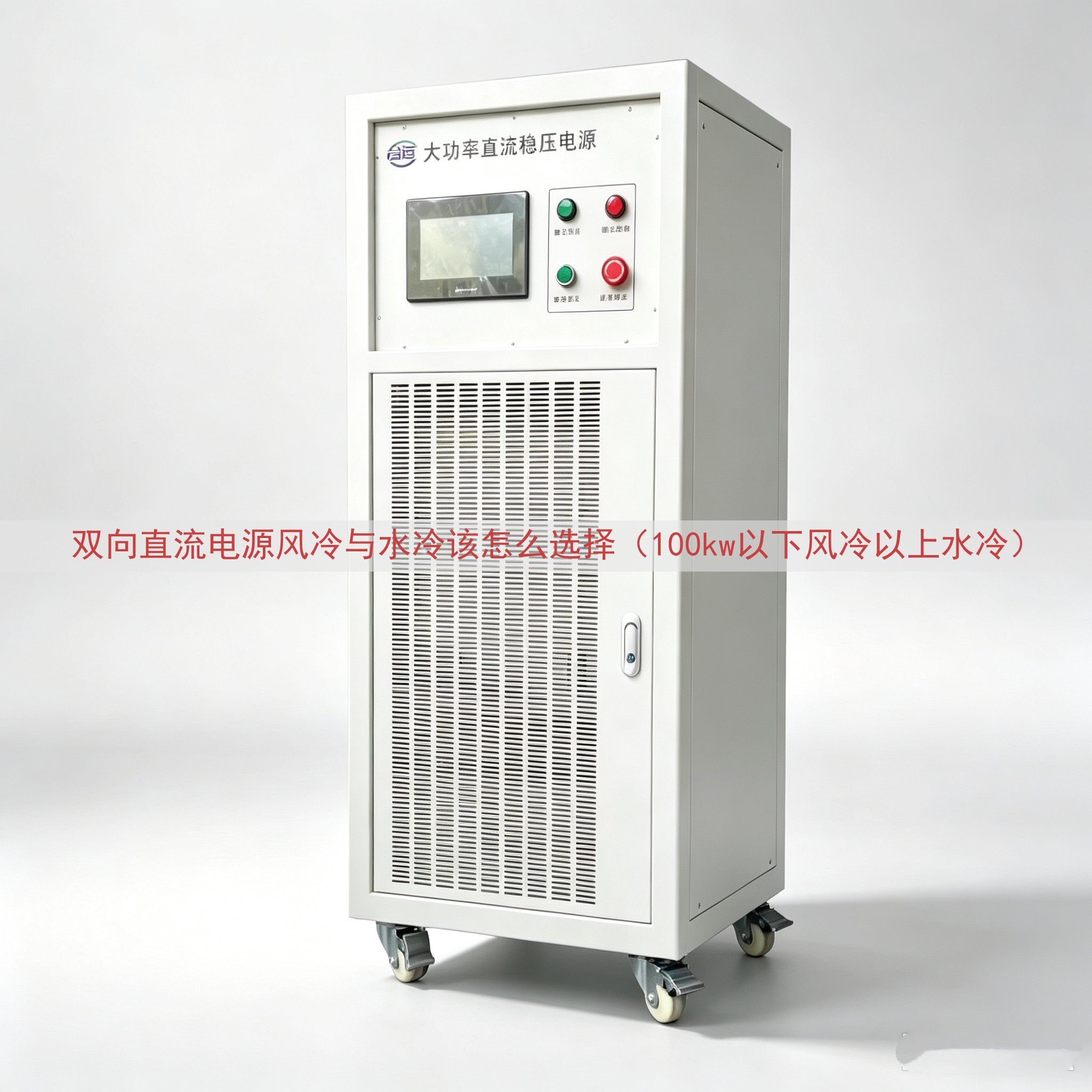 双向直流电源风冷与水冷该怎么选择（100kw以下风冷以上水冷...