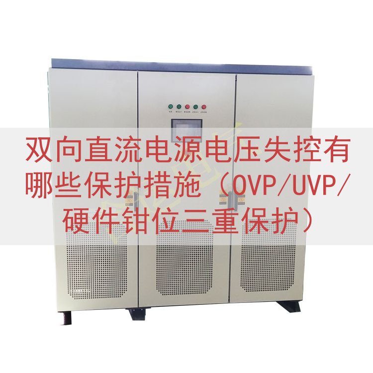 双向直流电源电压失控有哪些保护措施（OVP/UVP/硬件钳位...