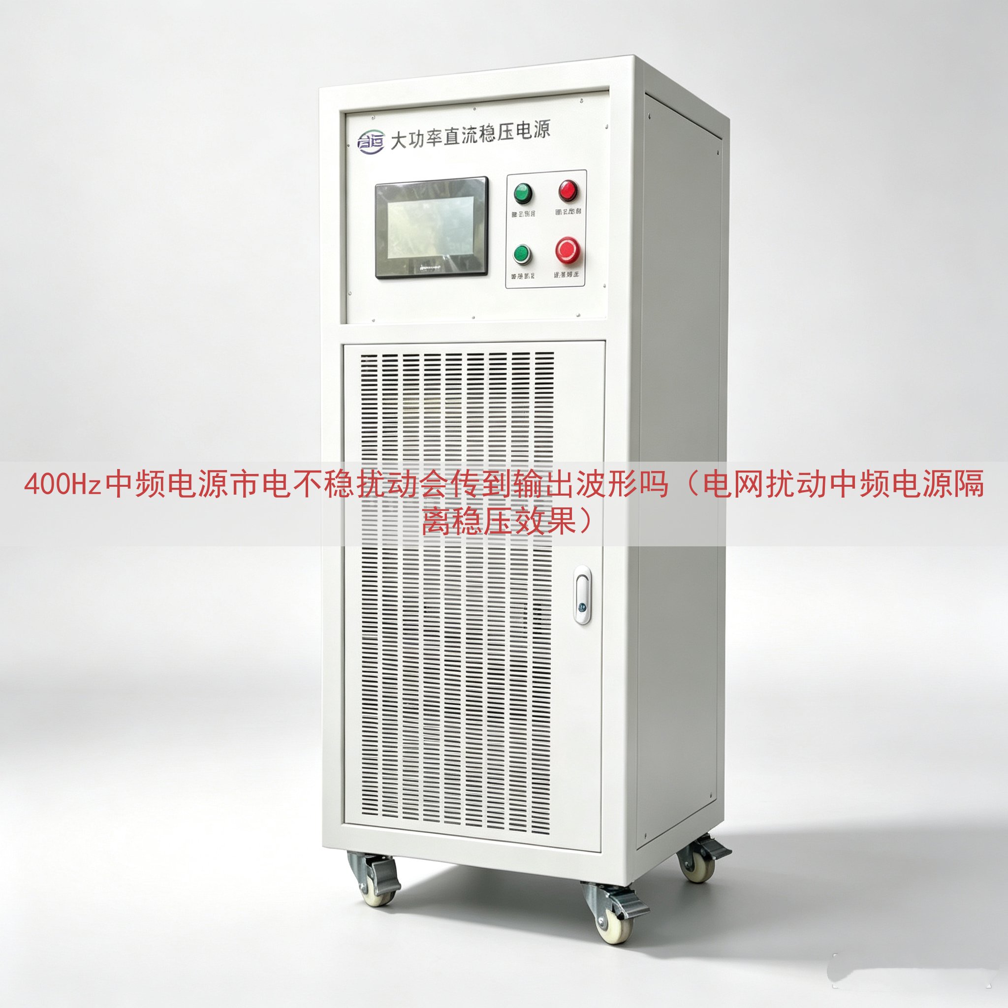 400Hz中频电源市电不稳扰动会传到输出波形吗（电网扰动中频...