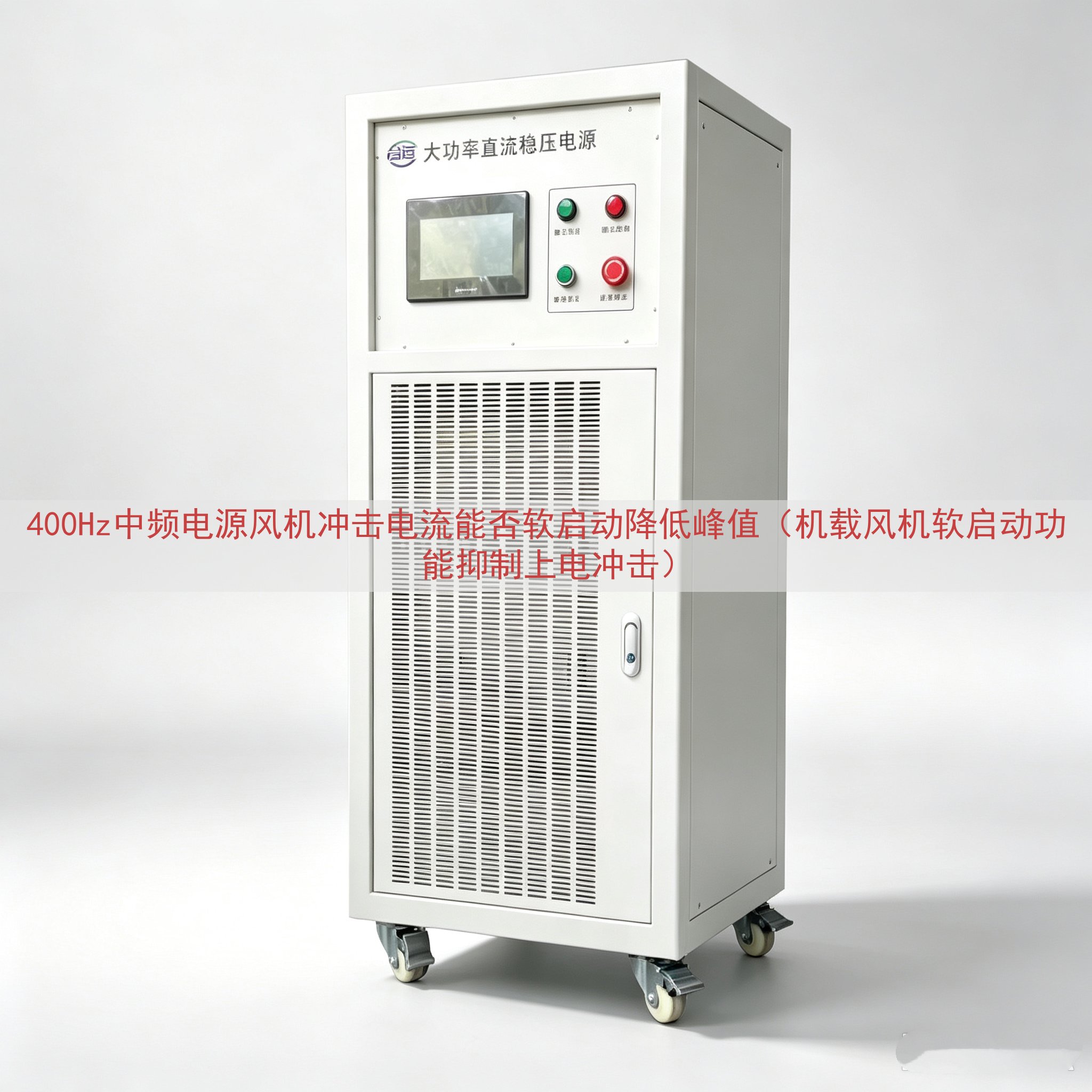 400Hz中频电源风机冲击电流能否软启动降低峰值（机载风机软...