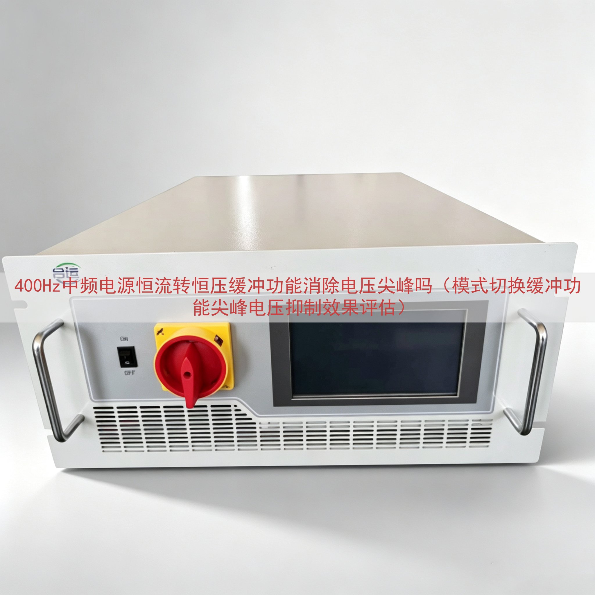 400Hz中频电源恒流转恒压缓冲功能消除电压尖峰吗（模式切换...