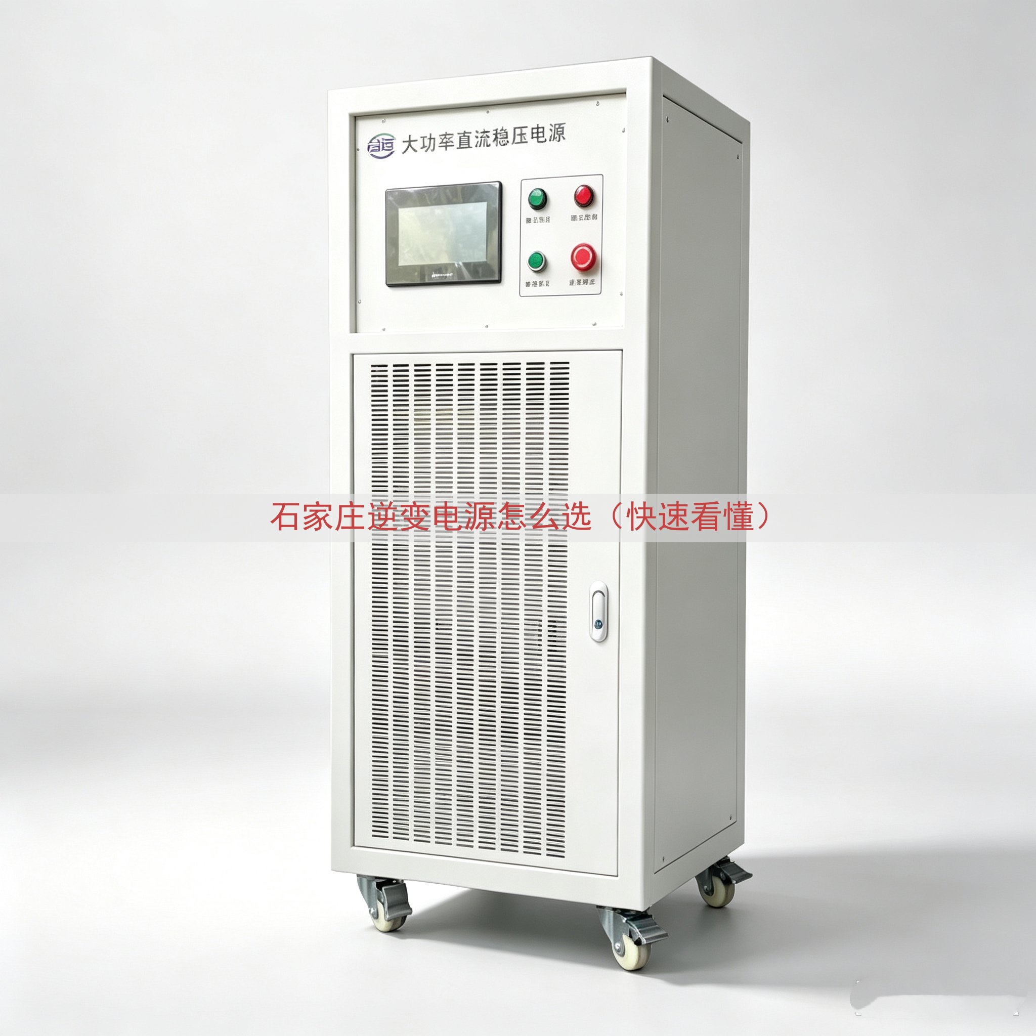 石家庄逆变电源怎么选（快速看懂）