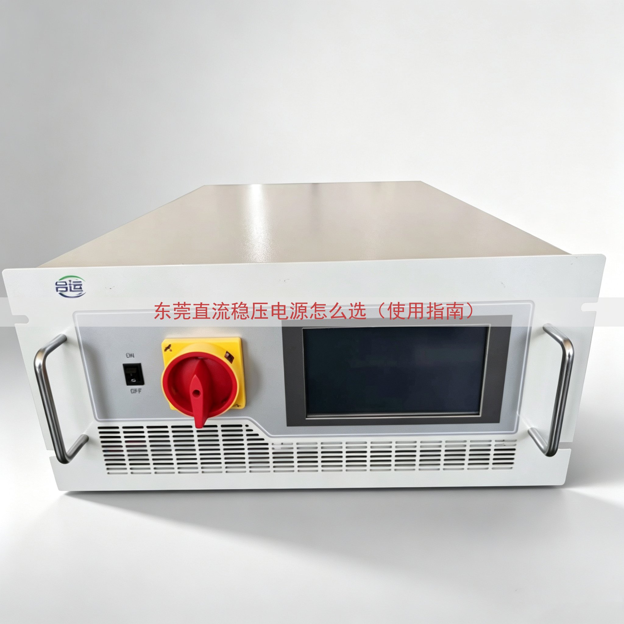 东莞直流稳压电源怎么选（使用指南）