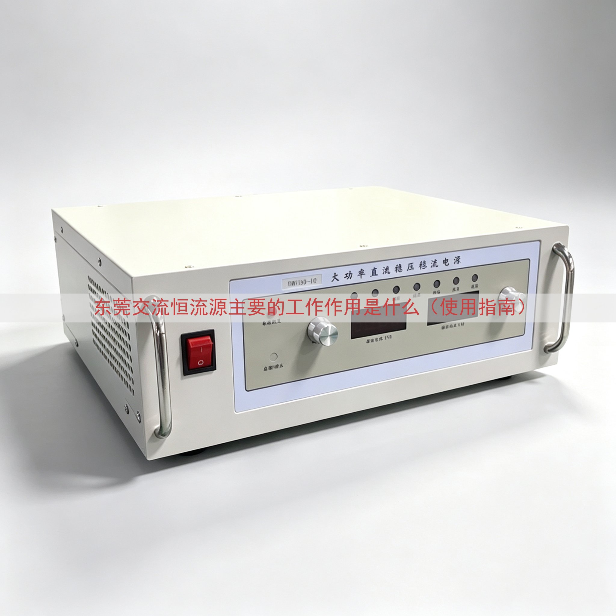 东莞交流恒流源的工作作用是什么（使用指南）