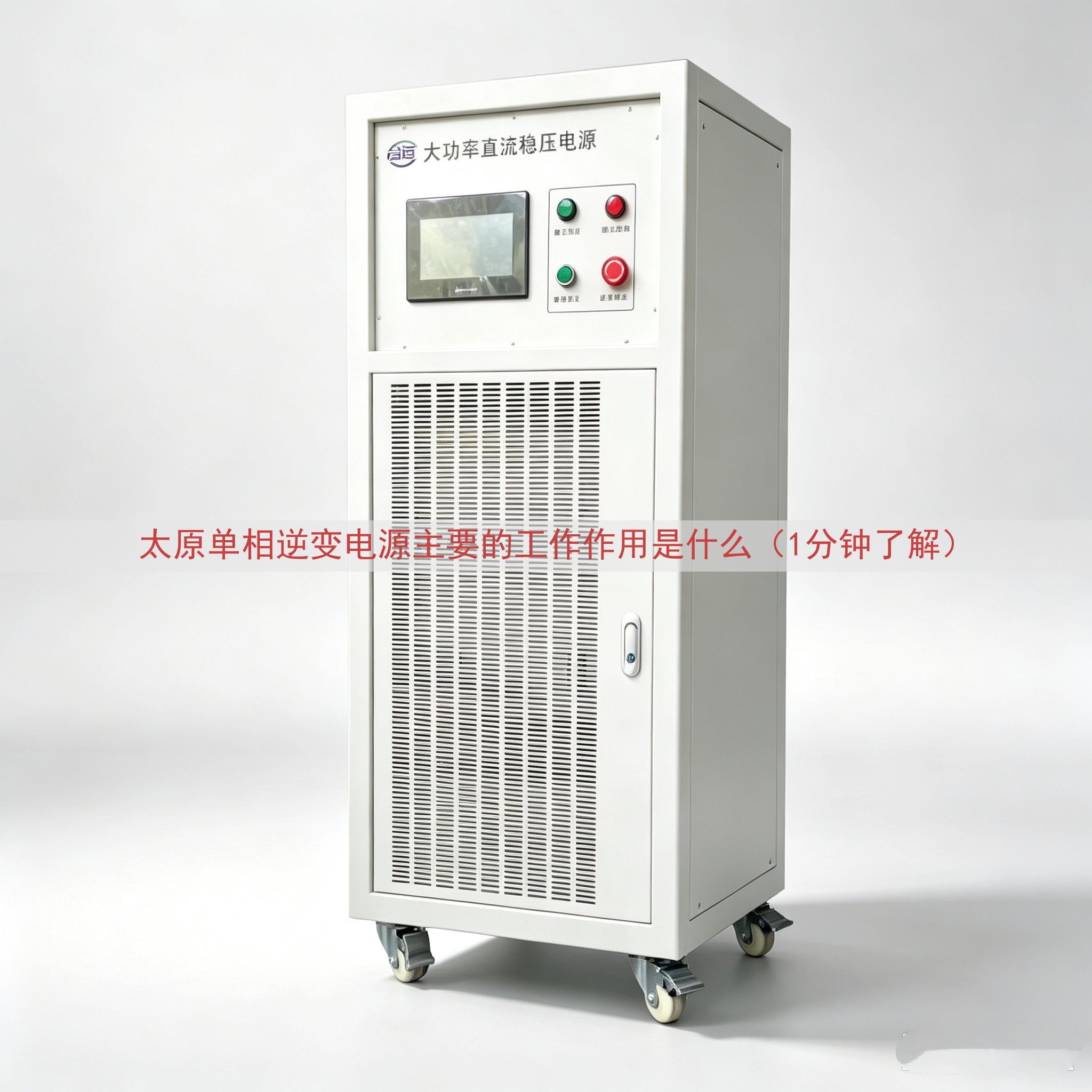 太原单相逆变电源的工作作用是什么（1分钟了解）