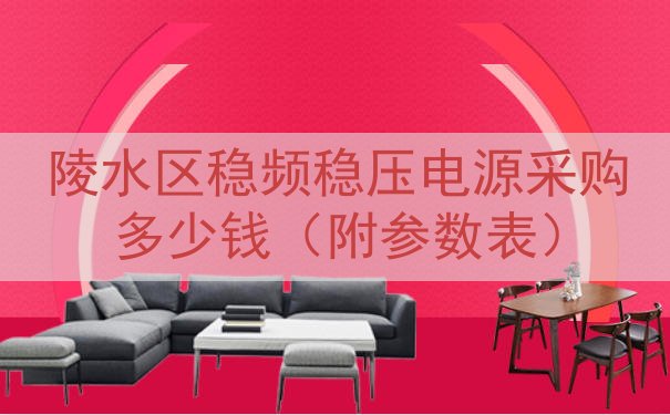 陵水区稳频稳压电源采购多少钱（附参数表）