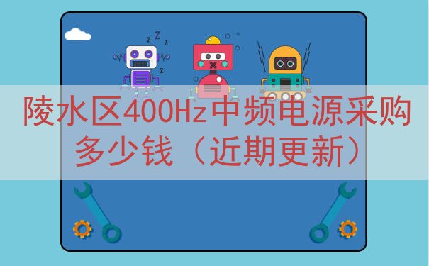 陵水区400Hz中频电源采购多少钱（近期更新）